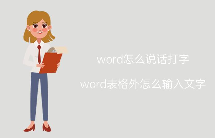 word怎么说话打字 word表格外怎么输入文字？